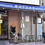 市川ウズマサ - 