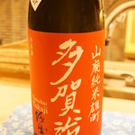 鮨　縁 - 多賀治・山廃純米雄町