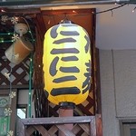 油麺にこにこ - にこにこ