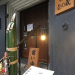 比内や サスケ 郡山本店 - １４０年程の蔵です