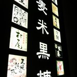 焼酎・黒豚 芋蔵 姫路店 - 室内です