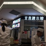 京鼎樓小館 - カウンターの店で、店舗はオープンです