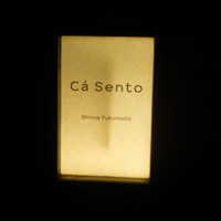 カセント - 