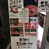 馬桜 下通り店 - 外観②
