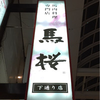 馬桜 下通り店 - 外観①