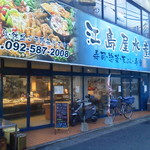 江島屋水産 - 外観