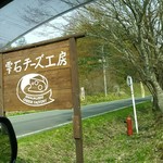雫石チーズ工房 - 道路沿いの看板♪