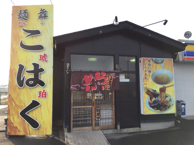 麺舞 琥珀 - 八戸（ラーメン）の写真