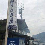 富松うなぎ屋 - 幸せを呼ぶ煙