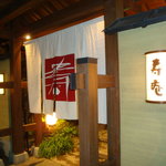 黒豚料理 寿庵 - 2010-12-03寿庵