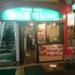日乃屋カレー - 店構え
