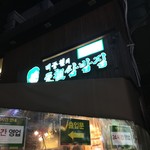 ペク・チョンウォンの元祖サンパッチッ - 