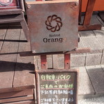 ビストロ オランジュ - ～Bistrot Orange～
            入り口の看板