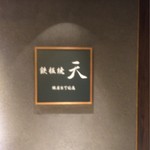 Teppanyaki Ten - 