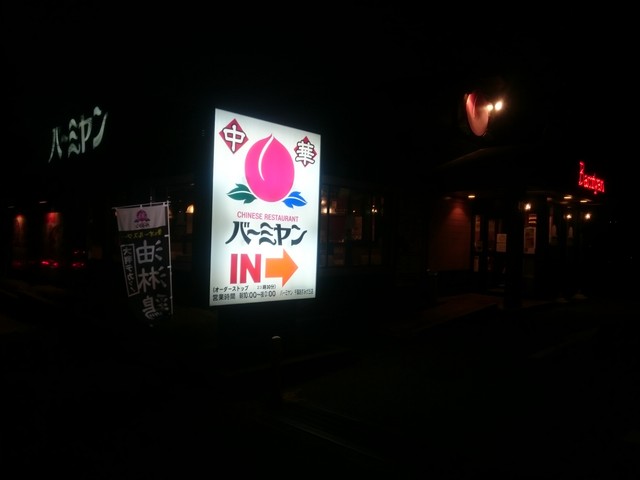 バーミヤン 千葉あすみが丘店 土気 ファミレス 食べログ バーミヤン 千葉あすみが丘店 土気 ファミレス 食べログ