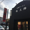 赤湯ラーメン 龍上海 赤湯本店
