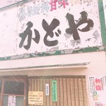甘味かどや - 側看板