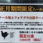 中村商店 - カナール鴨とフォアグラ白湯ラーメン(1000円)