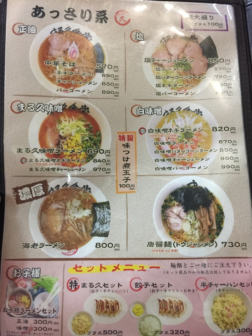 メニュー写真 まる久食堂 大和 ラーメン 食べログ