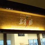 Aomori Hokusaikan - お店