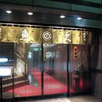 日本料理 魚久 本店 - 