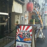 くじらのお宿 一乃谷 - 店舗外観になります