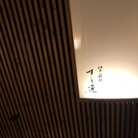 江戸前鮓 すし通 - 