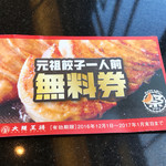 大阪王将 - 年末に貰った、餃子無料券を使って・・・