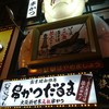 元祖串かつ だるま 道頓堀店