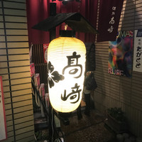 味処 高崎 - 