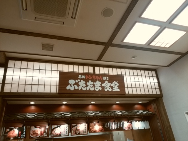 ぶたたま食堂 name=