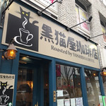 黒猫屋珈琲店 - 