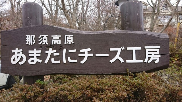 あまたにチーズ工房 那須町その他 その他 食べログ