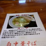翔鶴 - 白中華そば  お品書き  H28.10