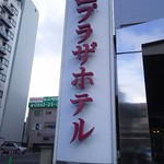 松江プラザホテル - 松江ホテル別館　看板(2016.11.25)