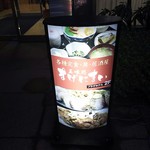 松江プラザホテル - まげにまい　看板(2016.11.25)