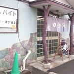 食堂 田舎家 - 店舗外観