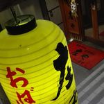 庄や - 提灯