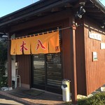 中華そば専門店 木八 - 店舗外観