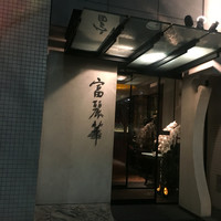 中国飯店 富麗華 - 