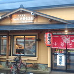 たかはし中華そば店 - 