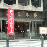 食道園 - 硬派な外観だ