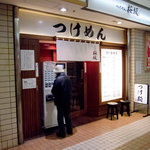 Tsukemen Sakurazaka - 聖蹟桜ヶ丘改札からすぐ。C&Cカレーの向かい側。