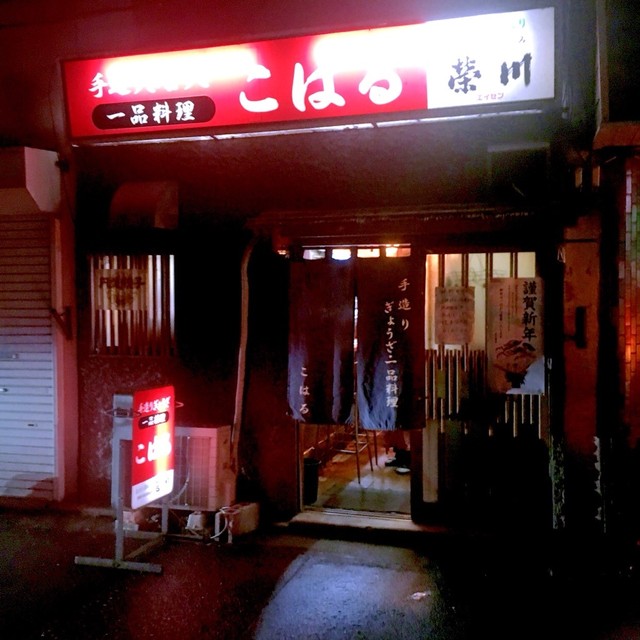 手造りぎょうざ・一品料理 こはる - 福島（居酒屋）の写真