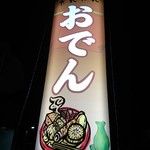 おでんBAR だんだん - 看板