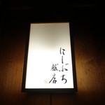 にしぶち飯店 - ☆こちらの看板が目印です(^^ゞ
