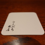 にしぶち飯店 - ☆コースターはお店の名前入り☆