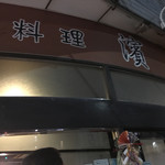 香港料理　濱龍 - 