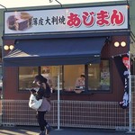 あじまん - 