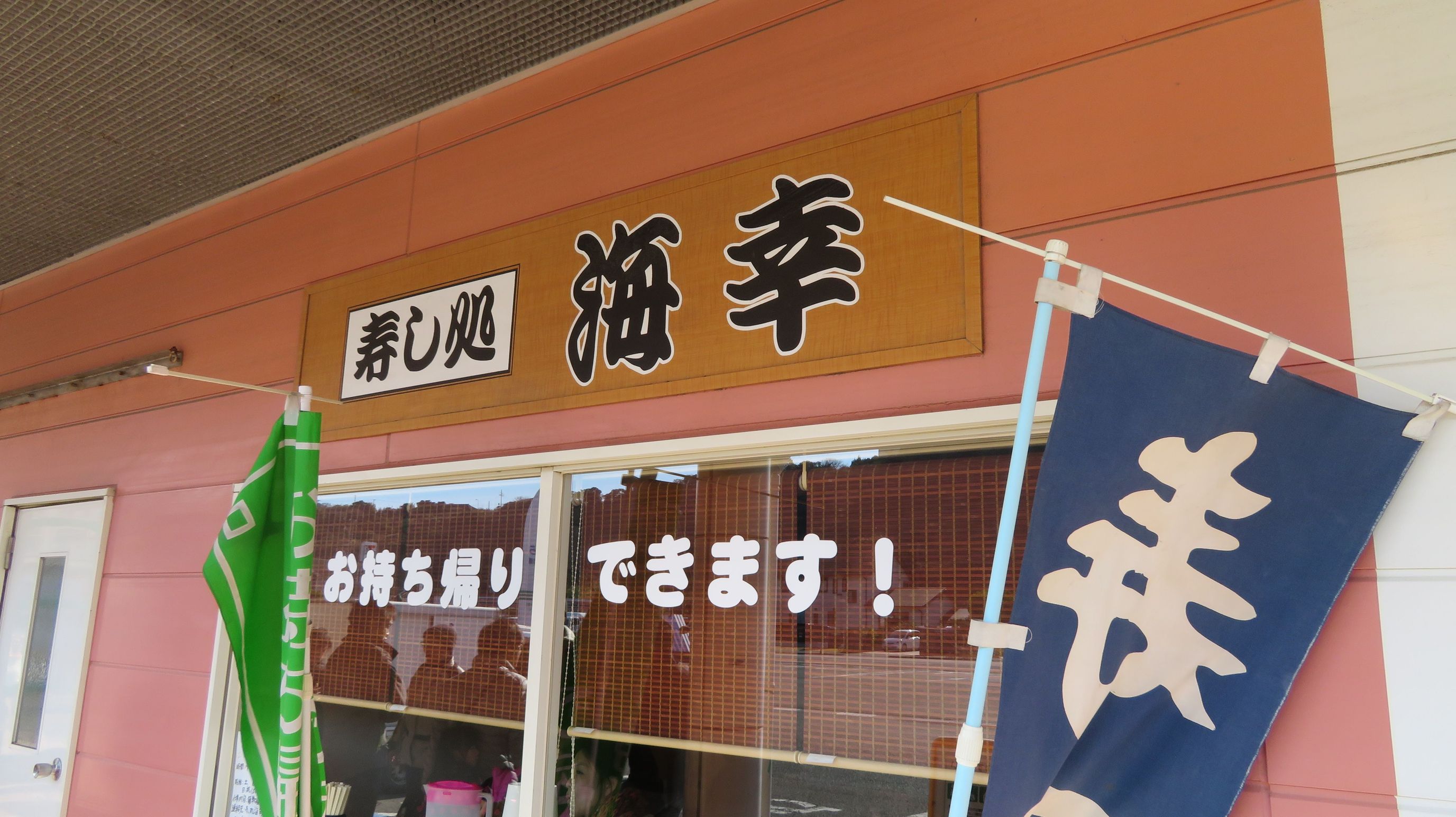 寿し処 海幸 name=